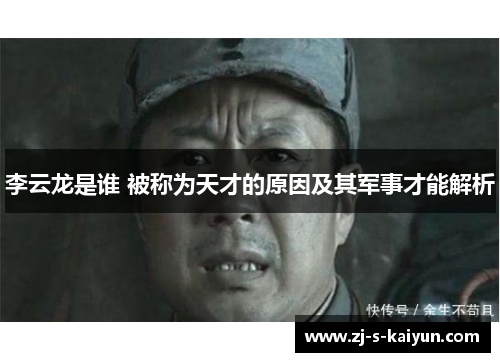 李云龙是谁 被称为天才的原因及其军事才能解析