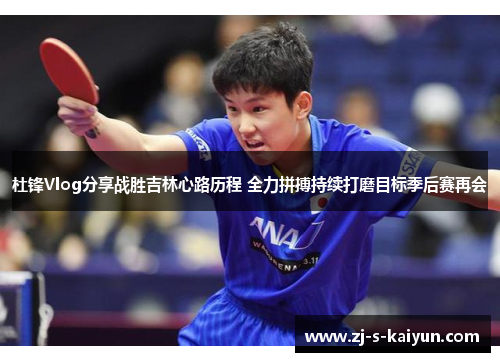 杜锋Vlog分享战胜吉林心路历程 全力拼搏持续打磨目标季后赛再会 杜锋Vlog分享战胜吉林心路历程 全力拼搏持续打磨目标季后赛再会