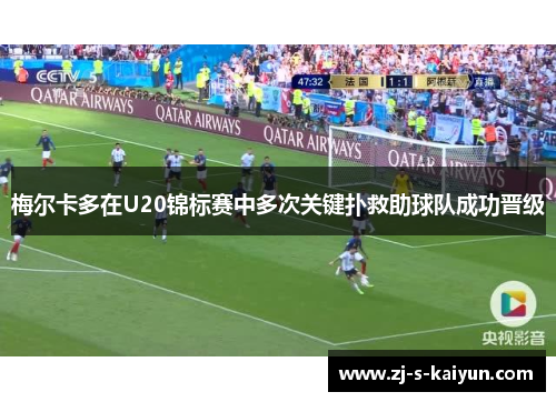 梅尔卡多在U20锦标赛中多次关键扑救助球队成功晋级