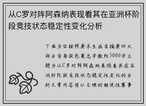 从C罗对阵阿森纳表现看其在亚洲杯阶段竞技状态稳定性变化分析