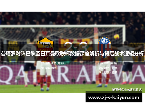 劳塔罗对阵巴黎圣日耳曼欧联杯数据深度解析与背后战术逻辑分析