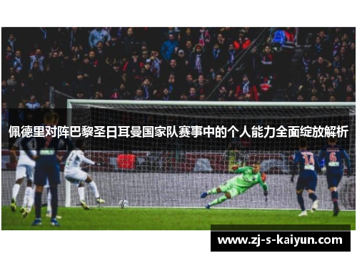 佩德里对阵巴黎圣日耳曼国家队赛事中的个人能力全面绽放解析