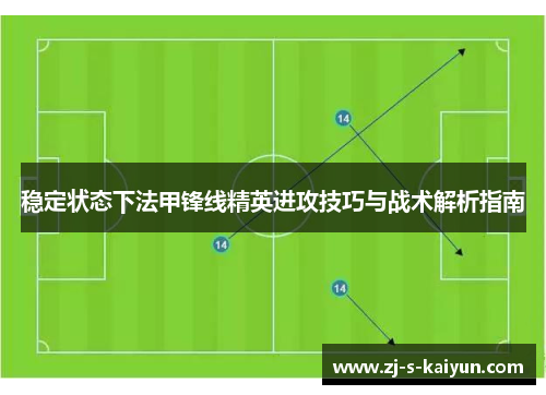 稳定状态下法甲锋线精英进攻技巧与战术解析指南