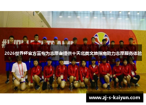 2026世界杯官方宣布为志愿者提供十天北美文旅指南助力志愿服务体验