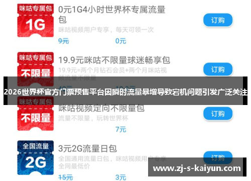 2026世界杯官方门票预售平台因瞬时流量暴增导致宕机问题引发广泛关注