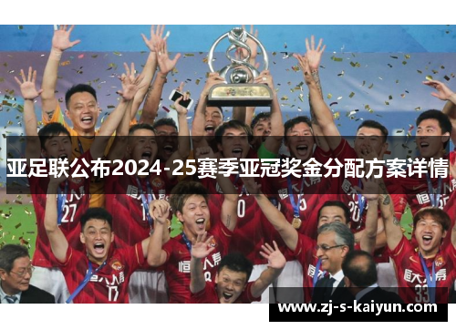 亚足联公布2024-25赛季亚冠奖金分配方案详情