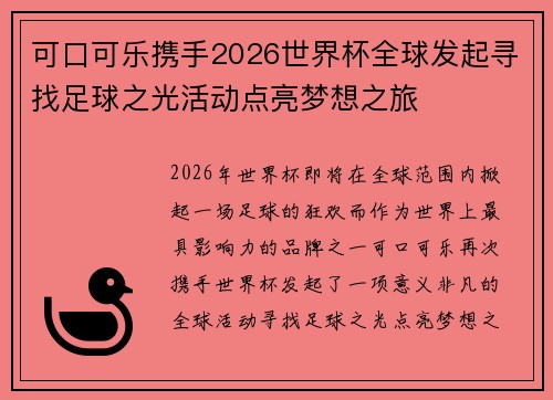 可口可乐携手2026世界杯全球发起寻找足球之光活动点亮梦想之旅 可口可乐携手2026世界杯全球发起寻找足球之光活动点亮梦想之旅