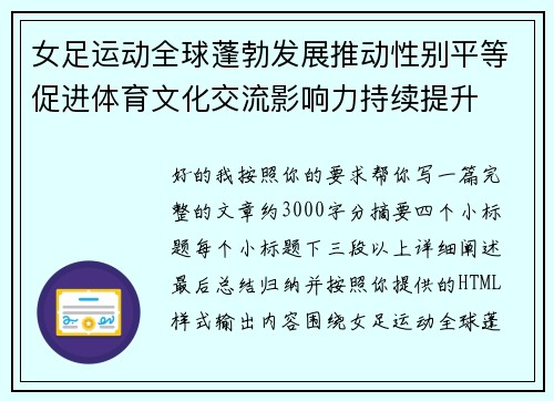 女足运动全球蓬勃发展推动性别平等促进体育文化交流影响力持续提升