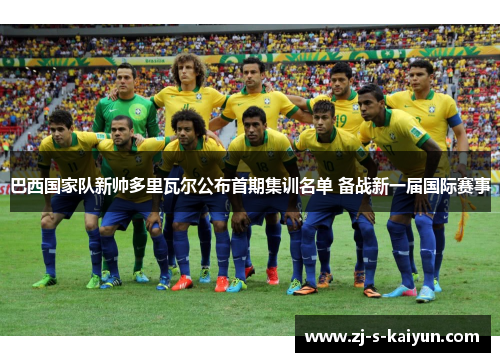 巴西国家队新帅多里瓦尔公布首期集训名单 备战新一届国际赛事