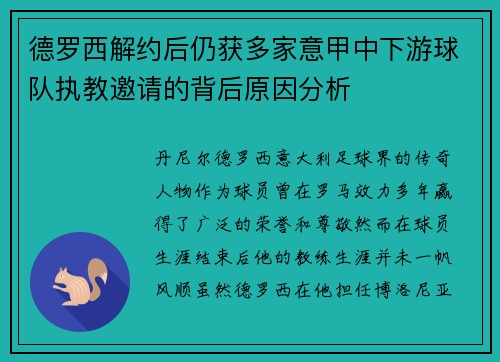 德罗西解约后仍获多家意甲中下游球队执教邀请的背后原因分析