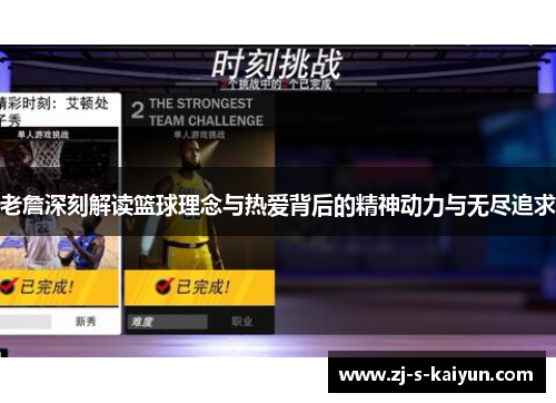 老詹深刻解读篮球理念与热爱背后的精神动力与无尽追求