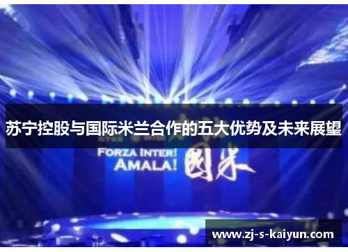 苏宁控股与国际米兰合作的五大优势及未来展望