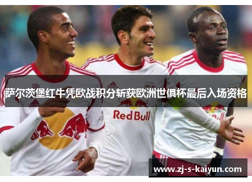 萨尔茨堡红牛凭欧战积分斩获欧洲世俱杯最后入场资格