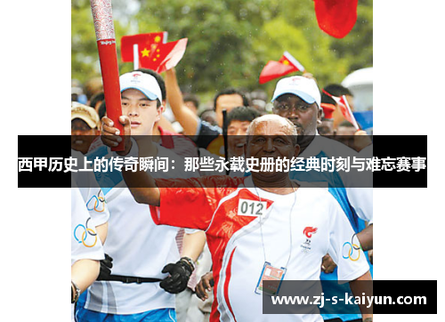 西甲历史上的传奇瞬间：那些永载史册的经典时刻与难忘赛事