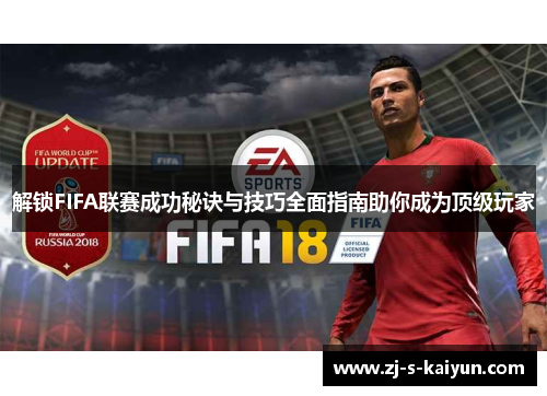 解锁FIFA联赛成功秘诀与技巧全面指南助你成为顶级玩家
