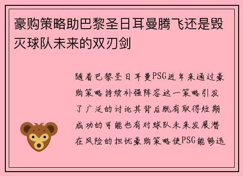 豪购策略助巴黎圣日耳曼腾飞还是毁灭球队未来的双刃剑