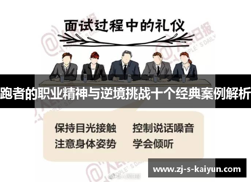 跑者的职业精神与逆境挑战十个经典案例解析 跑者的职业精神与逆境挑战十个经典案例解析