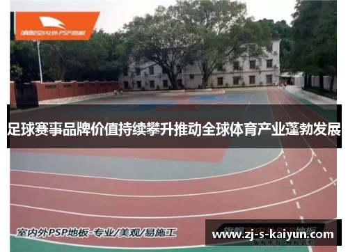 足球赛事品牌价值持续攀升推动全球体育产业蓬勃发展