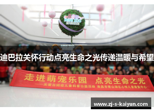 迪巴拉关怀行动点亮生命之光传递温暖与希望 迪巴拉关怀行动点亮生命之光传递温暖与希望