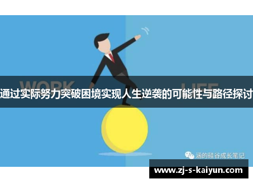 通过实际努力突破困境实现人生逆袭的可能性与路径探讨