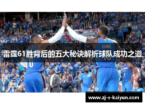 雷霆61胜背后的五大秘诀解析球队成功之道
