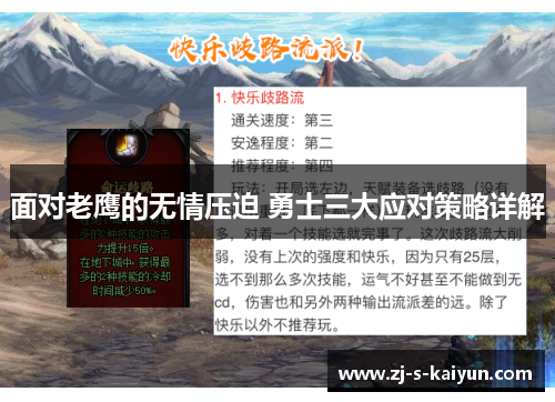 面对老鹰的无情压迫 勇士三大应对策略详解