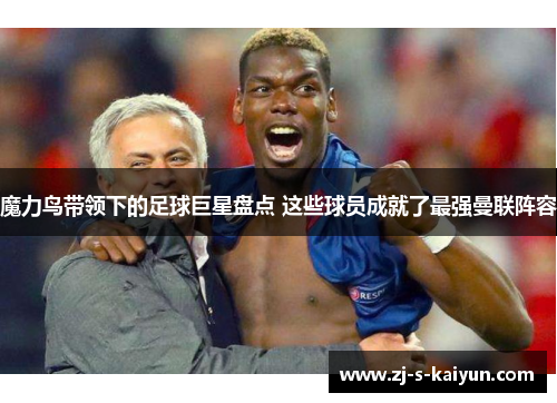魔力鸟带领下的足球巨星盘点 这些球员成就了最强曼联阵容