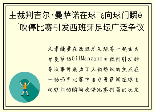 主裁判吉尔·曼萨诺在球飞向球门瞬间吹停比赛引发西班牙足坛广泛争议 主裁判吉尔·曼萨诺在球飞向球门瞬间吹停比赛引发西班牙足坛广泛争议