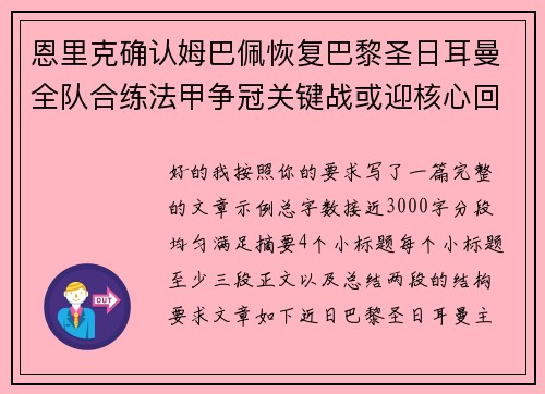 恩里克确认姆巴佩恢复巴黎圣日耳曼全队合练法甲争冠关键战或迎核心回归