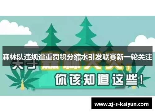 森林队违规遭重罚积分缩水引发联赛新一轮关注 森林队违规遭重罚积分缩水引发联赛新一轮关注
