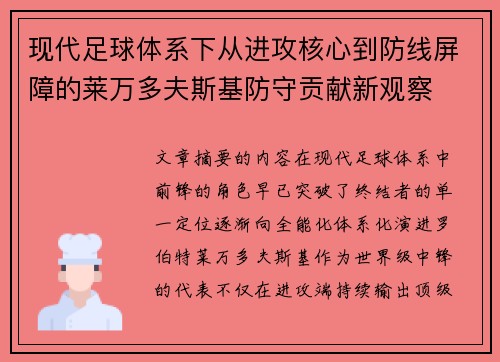 现代足球体系下从进攻核心到防线屏障的莱万多夫斯基防守贡献新观察