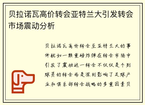 贝拉诺瓦高价转会亚特兰大引发转会市场震动分析 贝拉诺瓦高价转会亚特兰大引发转会市场震动分析