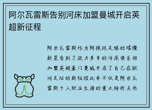 阿尔瓦雷斯告别河床加盟曼城开启英超新征程