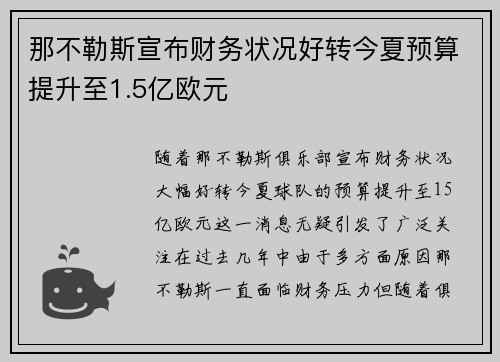 那不勒斯宣布财务状况好转今夏预算提升至1.5亿欧元