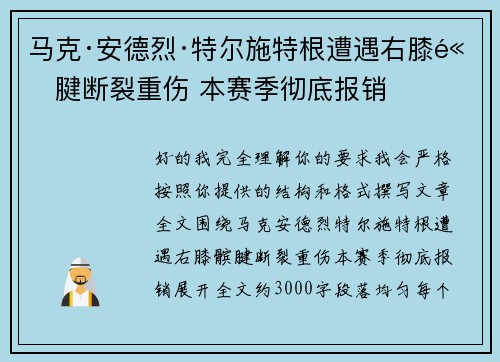 马克·安德烈·特尔施特根遭遇右膝髌腱断裂重伤 本赛季彻底报销
