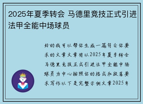 2025年夏季转会 马德里竞技正式引进法甲全能中场球员