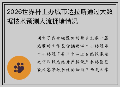2026世界杯主办城市达拉斯通过大数据技术预测人流拥堵情况