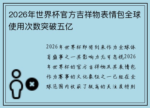 2026年世界杯官方吉祥物表情包全球使用次数突破五亿 2026年世界杯官方吉祥物表情包全球使用次数突破五亿