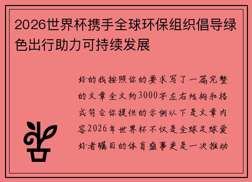 2026世界杯携手全球环保组织倡导绿色出行助力可持续发展