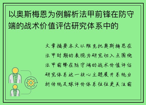 以奥斯梅恩为例解析法甲前锋在防守端的战术价值评估研究体系中的