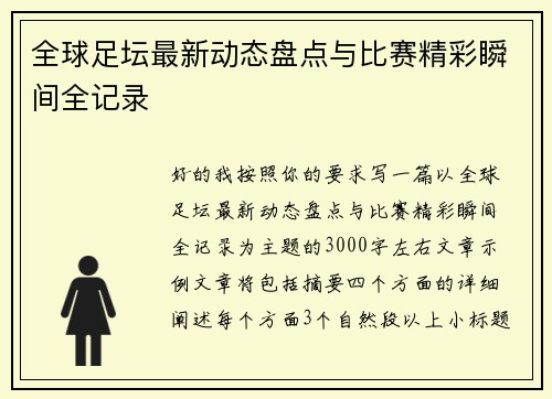 全球足坛最新动态盘点与比赛精彩瞬间全记录