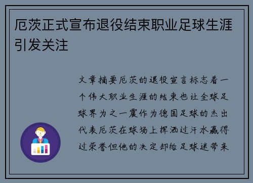 厄茨正式宣布退役结束职业足球生涯引发关注