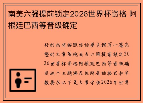 南美六强提前锁定2026世界杯资格 阿根廷巴西等晋级确定