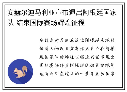 安赫尔迪马利亚宣布退出阿根廷国家队 结束国际赛场辉煌征程 安赫尔迪马利亚宣布退出阿根廷国家队 结束国际赛场辉煌征程