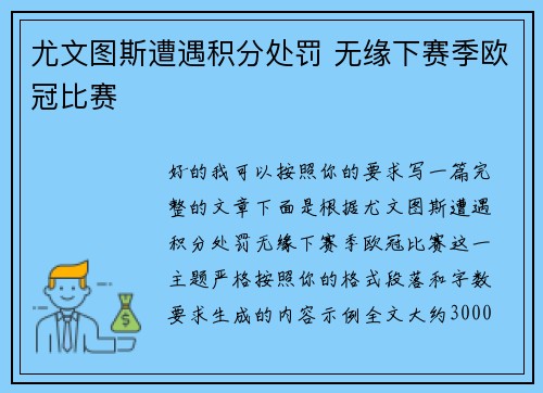 尤文图斯遭遇积分处罚 无缘下赛季欧冠比赛
