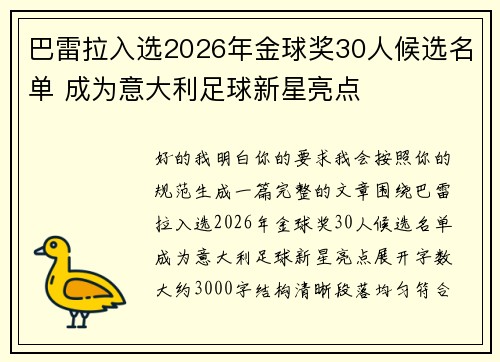 巴雷拉入选2026年金球奖30人候选名单 成为意大利足球新星亮点 巴雷拉入选2026年金球奖30人候选名单 成为意大利足球新星亮点