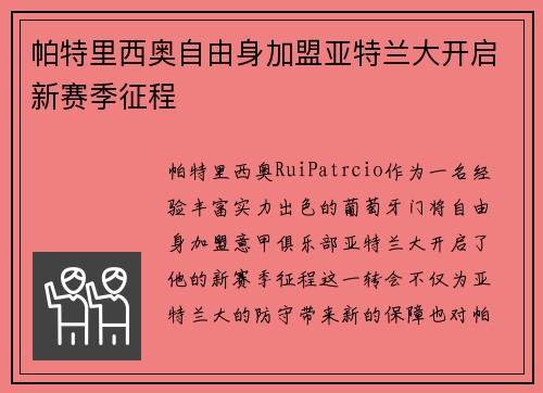 帕特里西奥自由身加盟亚特兰大开启新赛季征程
