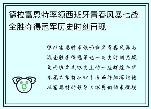德拉富恩特率领西班牙青春风暴七战全胜夺得冠军历史时刻再现