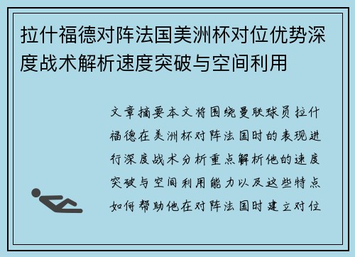 拉什福德对阵法国美洲杯对位优势深度战术解析速度突破与空间利用