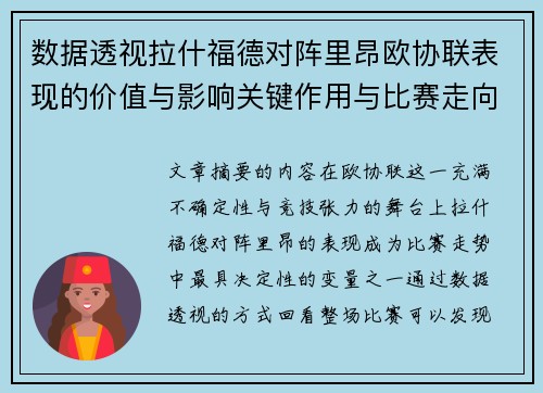 数据透视拉什福德对阵里昂欧协联表现的价值与影响关键作用与比赛走向